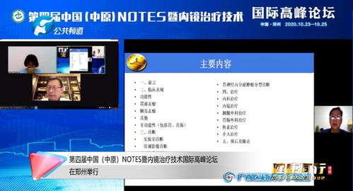 科技賦能醫療教育 第四屆中國中原NOTES暨內鏡治療技術國際高峰論壇在鄭州成功舉行，聚焦技術轉讓新趨勢